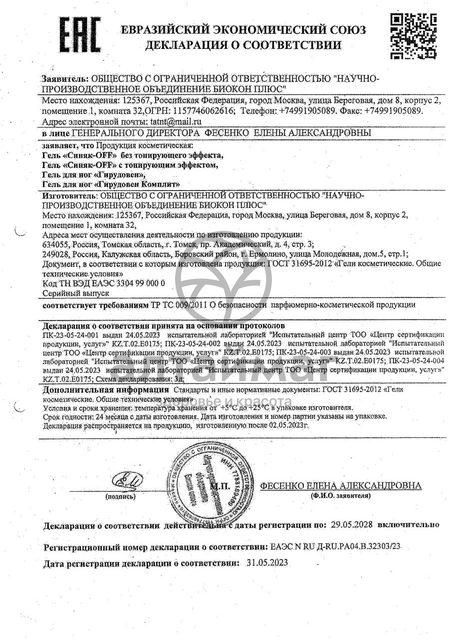 Сертификат на товар Синяк-off гель 30 г Синяк-off гель 30 г сертификат