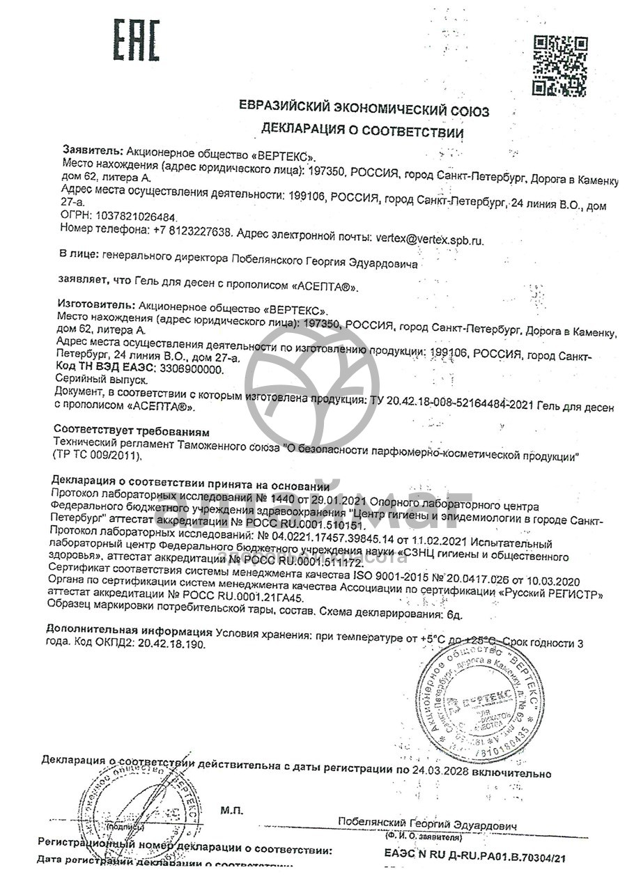 Сертификат на товар Гель для десен Асепта с прополисом Гель для десен Асепта с прополисом сертификат