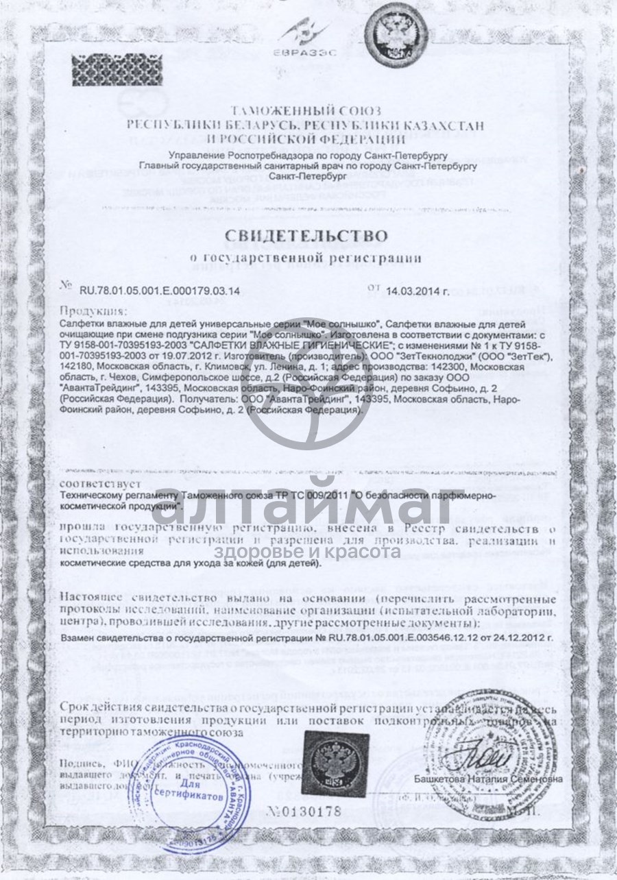 Сертификат на товар Мое солнышко салфетки влажные универсальные 20 шт Мое солнышко салфетки влажные универсальные 20 шт сертификат