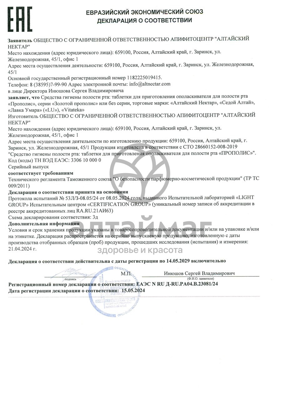 Сертификат на товар Прополис пчелиный натуральный, Алтайский нектар, 5г Прополис пчелиный натуральный, Алтайский нектар, 5г сертификат