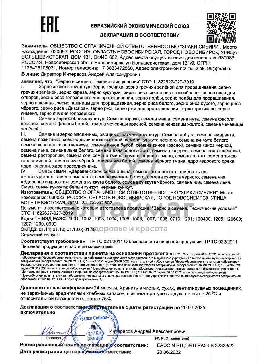 Сертификат на товар Зерна пшеницы для проращивания 170 г Зерна пшеницы для проращивания 170 г сертификат