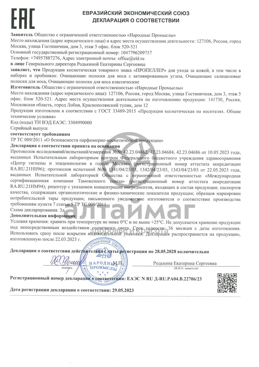 Сертификат на товар Пропеллер «Очищающие полоски для носа с активированным углем», 2шт Пропеллер «Очищающие полоски для носа с активированным углем», 2шт сертификат