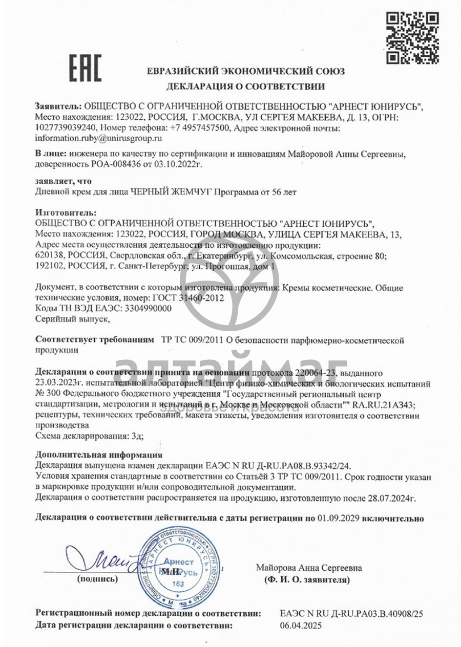 Сертификат на товар Черный Жемчуг программа от 56 лет крем Самоомоложение дневной 50мл Черный Жемчуг программа от 56 лет крем Самоомоложение дневной 50мл сертификат