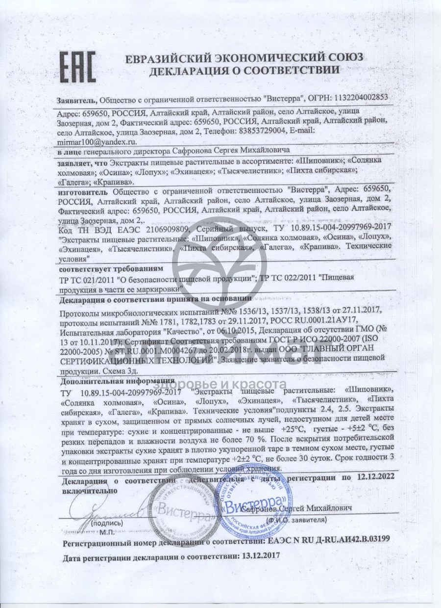 Сертификат на товар Эхинацея экстракт Вистерра №85 капс Эхинацея экстракт Вистерра №85 капс сертификат