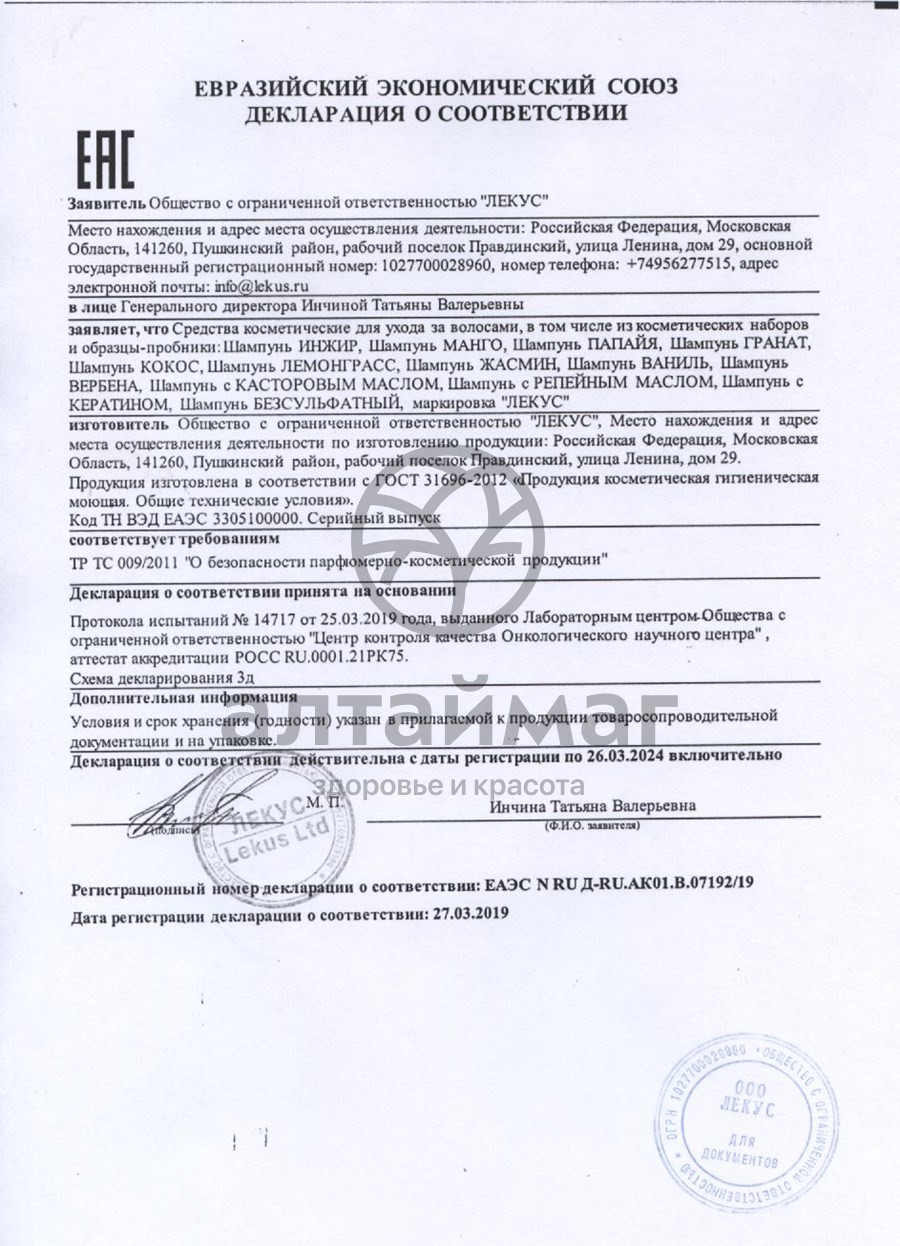 Сертификат на товар Шампунь Манго для потерявших блеск волос 250мл Шампунь Манго для потерявших блеск волос 250мл сертификат