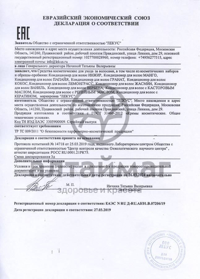 Сертификат на товар Кондиционер для волос Жасмин 250мл Кондиционер для волос Жасмин 250мл сертификат