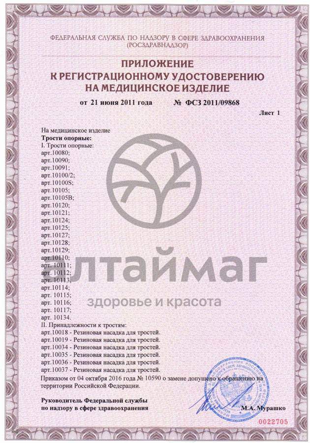 Сертификат на товар Трость опорная 10090 орех Трость опорная 10090 орех сертификат