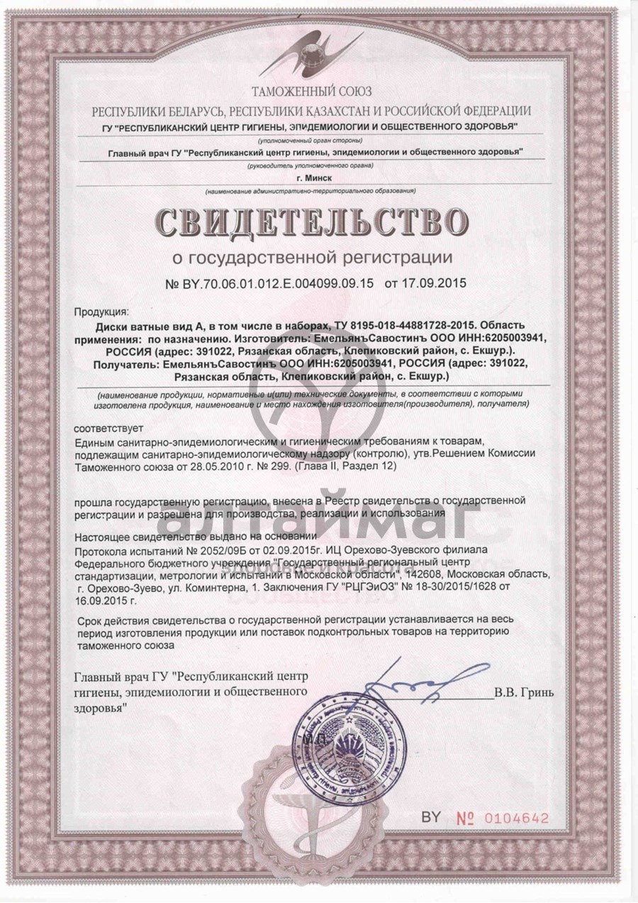 Сертификат на товар Ватные диски ЕС 50шт Ватные диски ЕС 50шт сертификат