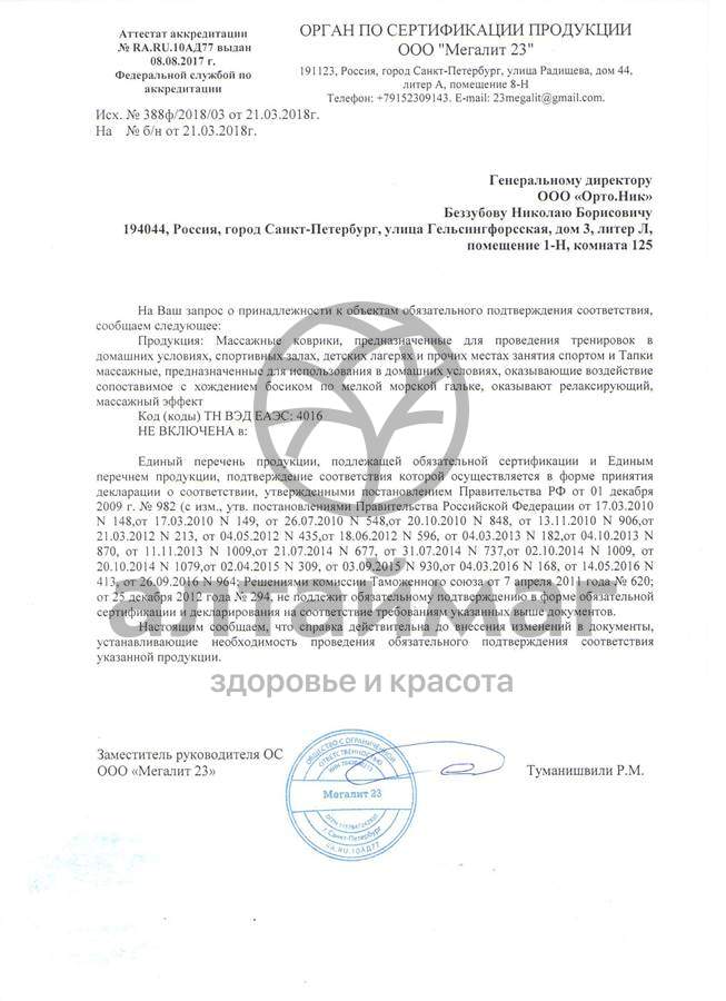 Сертификат на товар Коврик-тренажер 1001 ОРТО.НИК Коврик-тренажер 1001 ОРТО.НИК сертификат