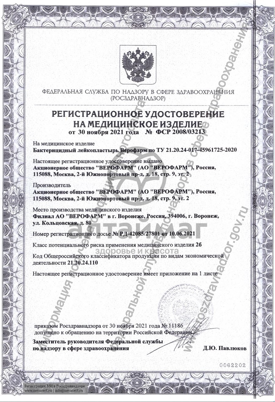 Сертификат на товар Лейкопластырь бактерицидный верофарм 2,5*7,2см №1 Лейкопластырь бактерицидный верофарм 2,5*7,2см №1 сертификат
