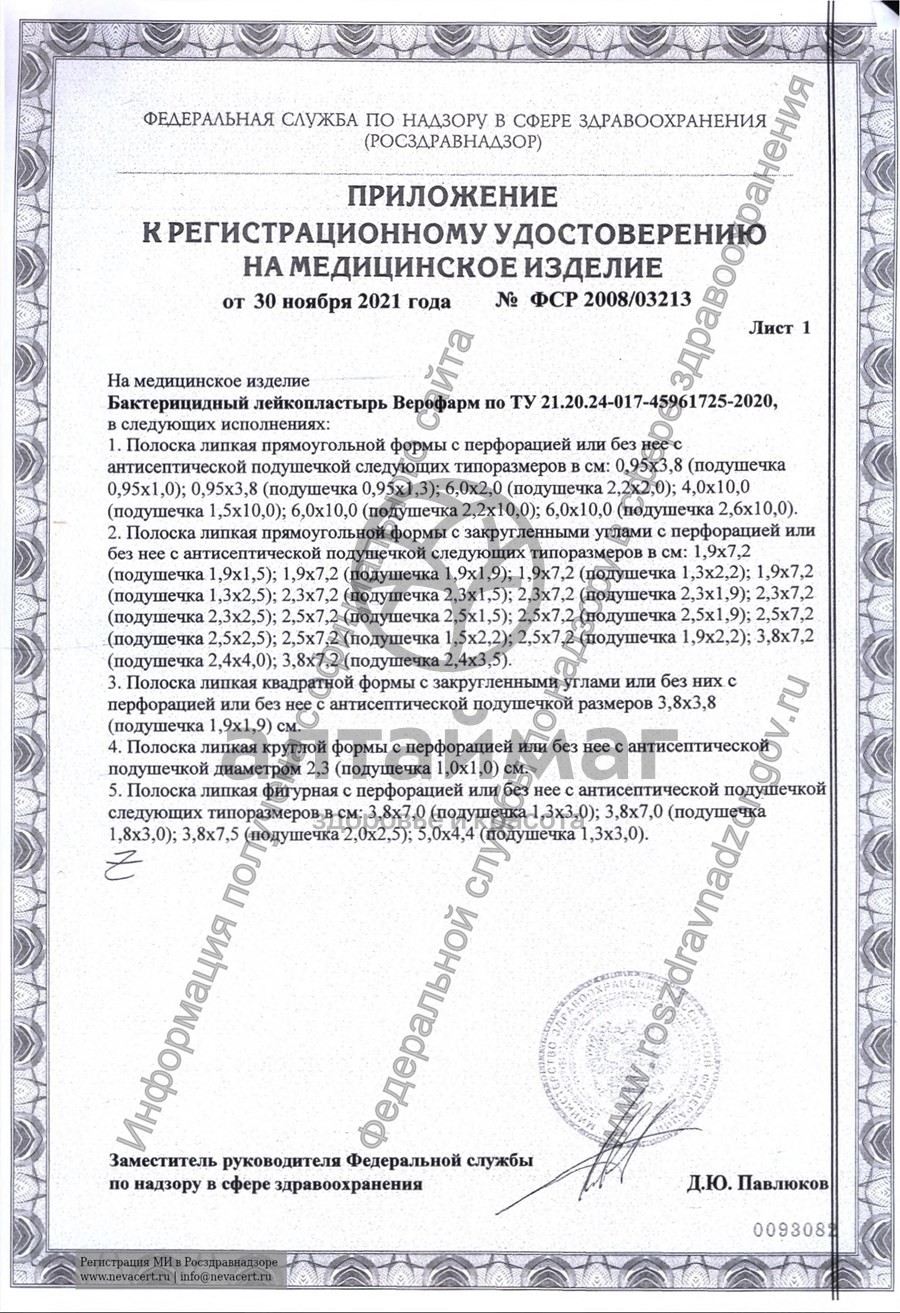 Сертификат на товар Лейкопластырь бактерицидный верофарм 2,5*7,2см №1 Лейкопластырь бактерицидный верофарм 2,5*7,2см №1 сертификат