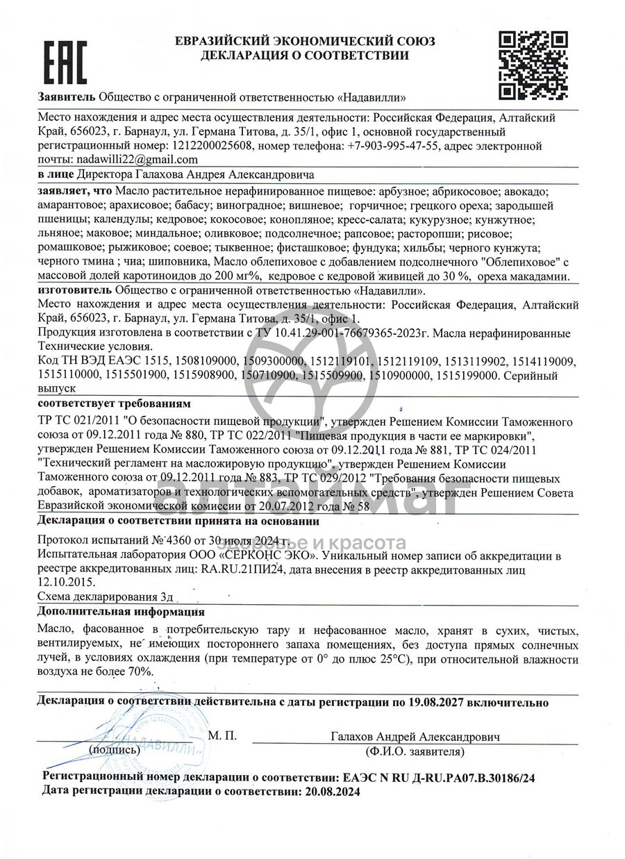 Сертификат на товар Масло Расторопши Nadawilli 250мл Масло Расторопши Nadawilli 250мл сертификат