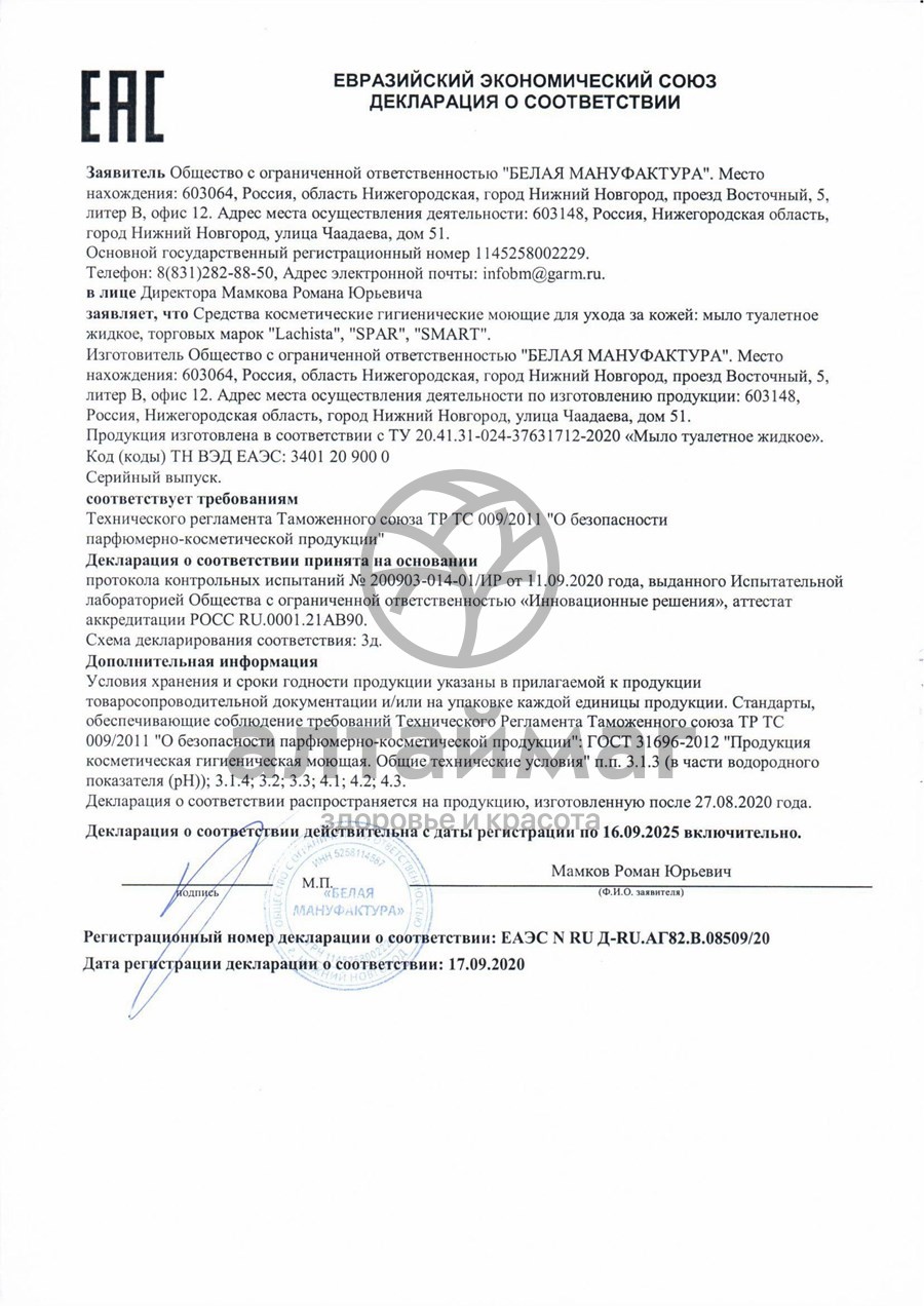 Сертификат на товар Мыло жидкое Лимон La Chista 5л Мыло жидкое Лимон La Chista 5л сертификат