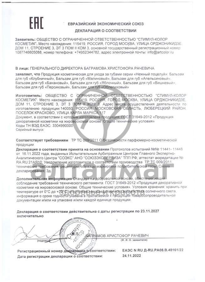 Сертификат на товар Помада Нежный поцелуй Апельсин 3,5г Помада Нежный поцелуй Апельсин 3,5г сертификат