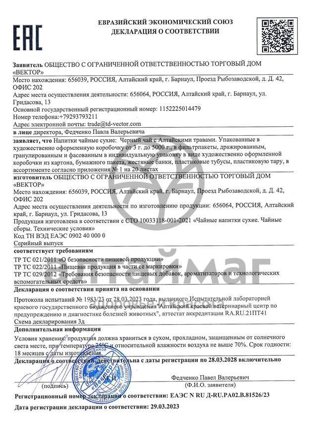 Сертификат на товар Чай черный с Розмарином Вектор №20 Чай черный с Розмарином Вектор №20 сертификат