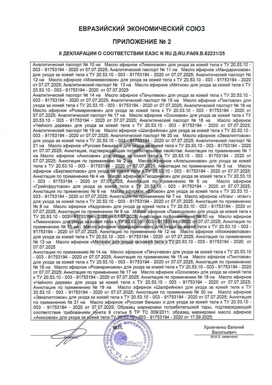 Сертификат на товар Эфирное масло Чайное дерево Синам 15мл Эфирное масло Чайное дерево Синам 15мл сертификат