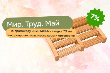 Скидка 7% по промокоду «СУСТАВЫ7»